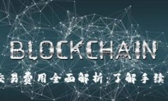 日本加密货币交易费用全面解析：了解手续费及