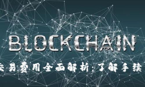 日本加密货币交易费用全面解析：了解手续费及其影响因素