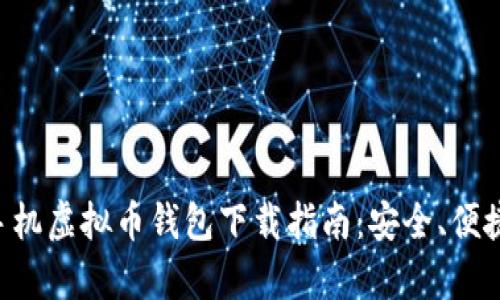 安卓手机虚拟币钱包下载指南：安全、便捷、实用