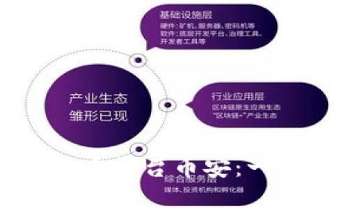 深入了解加密货币平台币安：一切你需要知道的