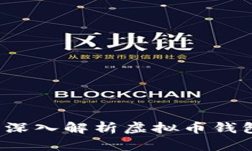 虚拟币钱包会被冻结吗？深入解析虚拟币钱包冻结的原因与应对措施
