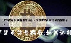 ### 和关键词```xml2023年加密数字货币信号指南：如