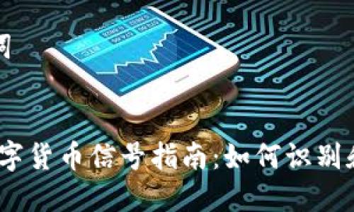### 和关键词

```xml
2023年加密数字货币信号指南：如何识别和利用市场趋势