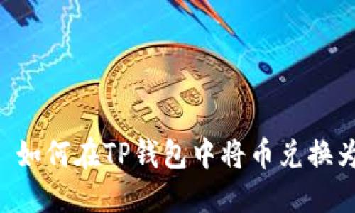 ### 如何在TP钱包中将币兑换为USDT