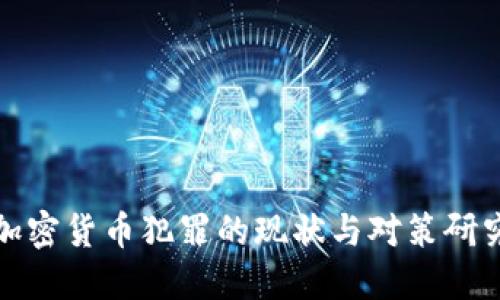 加密货币犯罪的现状与对策研究