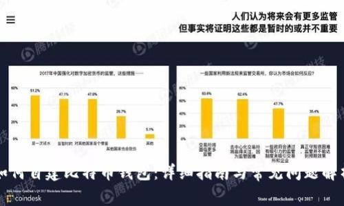 如何自建比特币钱包：详细指南与常见问题解析