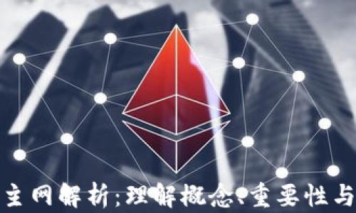 
加密货币主网解析：理解概念、重要性与未来发展