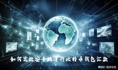 如何高效安全地进行比特币钱包汇款