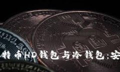 ```xml彻底了解比特币HD钱包与冷钱包：安全存储指