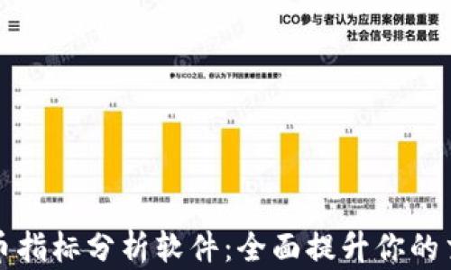 
加密货币指标分析软件：全面提升你的交易技能