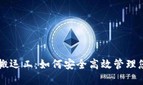 区块链钱包搬运工：如何安全高效管理您的数字资产