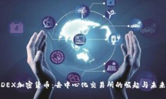 DEX加密货币：去中心化交易所的崛起与未来