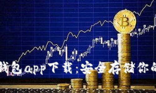 区块链冷钱包app下载：安全存储你的数字资产