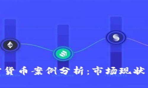 俄罗斯加密货币案例分析：市场现状与未来趋势