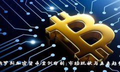 俄罗斯加密货币案例分析：市场现状与未来趋势