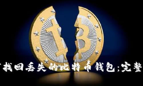 如何找回丢失的比特币钱包：完整指南
