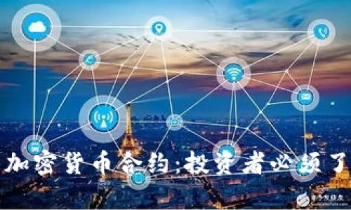 深入解析加密货币合约：投资者必须了解的一切