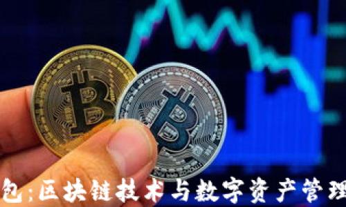 
兔子钱包：区块链技术与数字资产管理的未来