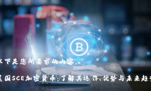 以下是您所要求的内容。

美国SCE加密货币：了解其运作、优势与未来趋势