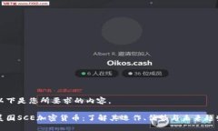 以下是您所要求的内容。美国SCE加密货币：了解