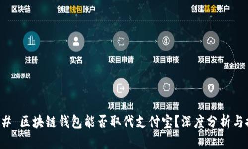 ### 区块链钱包能否取代支付宝？深度分析与探讨