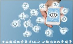 全面解析加密货币CHIA：从概念到投资前景