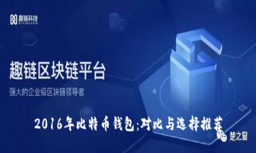 2016年比特币钱包：对比与选择推荐