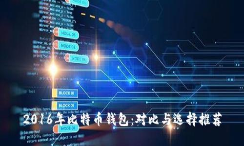 2016年比特币钱包：对比与选择推荐