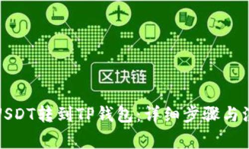 如何将USDT转到TP钱包：详细步骤与注意事项
