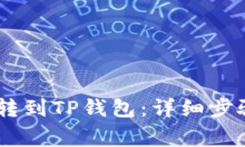 如何将USDT转到TP钱包：详细步骤与注意事项