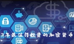 2023年最值得投资的加密货币推荐