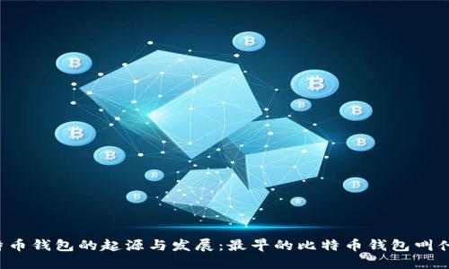 比特币钱包的起源与发展：最早的比特币钱包叫什么？