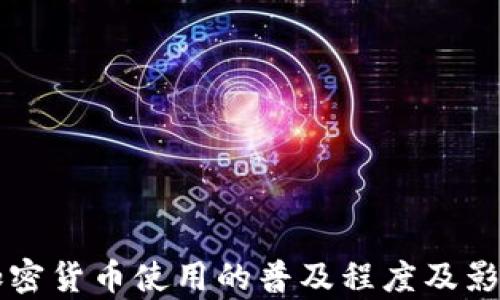 
非洲加密货币使用的普及程度及影响分析