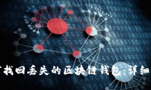 如何找回丢失的区块链钱包：详细指南