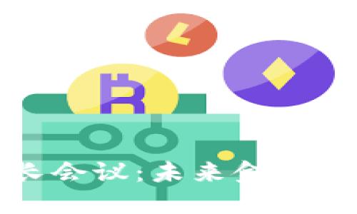 加密货币财长会议：未来金融的转型与挑战