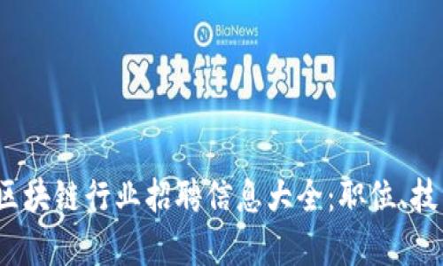 2023年钱包区块链行业招聘信息大全：职位、技能与趋势分析