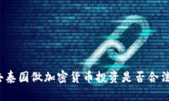 去泰国做加密货币投资是否合法？