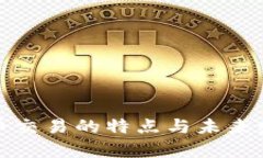 加密货币交易的特点与未来发展分析