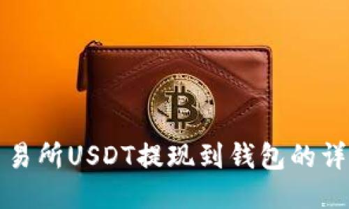 中币交易所USDT提现到钱包的详细步骤