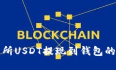 中币交易所USDT提现到钱包的详细步骤