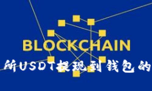 中币交易所USDT提现到钱包的详细步骤