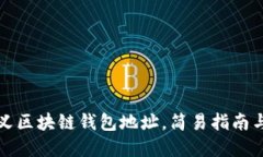 如何自定义区块链钱包地址，简易指南与最佳实