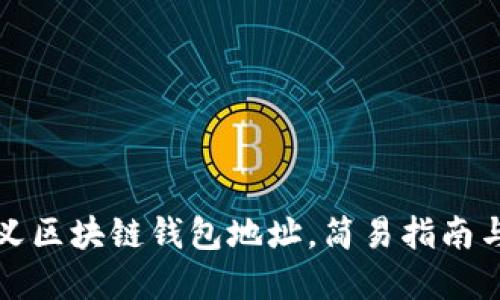 如何自定义区块链钱包地址，简易指南与最佳实践