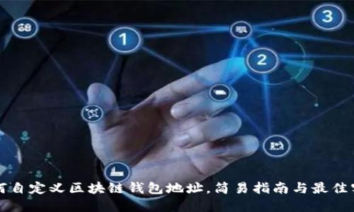 如何自定义区块链钱包地址，简易指南与最佳实践