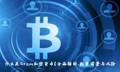 什么是Gram加密货币？全面解析、投资前景与风险