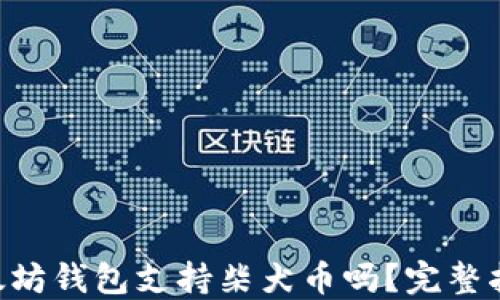 
以太坊钱包支持柴犬币吗？完整指南!
