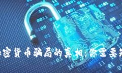 揭开COV加密货币骗局的真相：你需要知道的一切