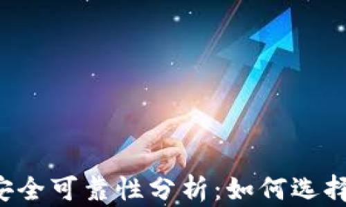 
区块链钱包安全可靠性分析：如何选择合适的钱包？