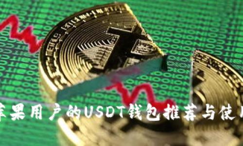适合苹果用户的USDT钱包推荐与使用指南