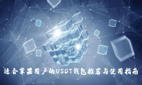 适合苹果用户的USDT钱包推荐与使用指南